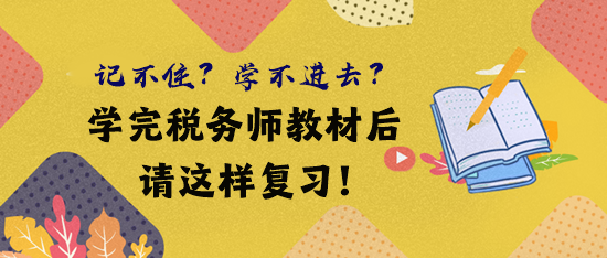 借鉴前辈经验 学完税务师教材后这样复习！