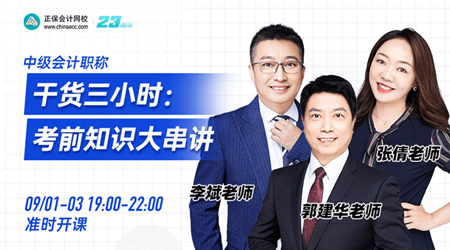 稳住！2023中级会计考前不要慌 爱师考前直播串讲 解决备考难题