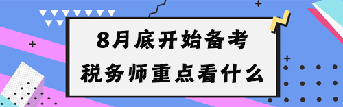 8月底开始备考税务师重点看什么