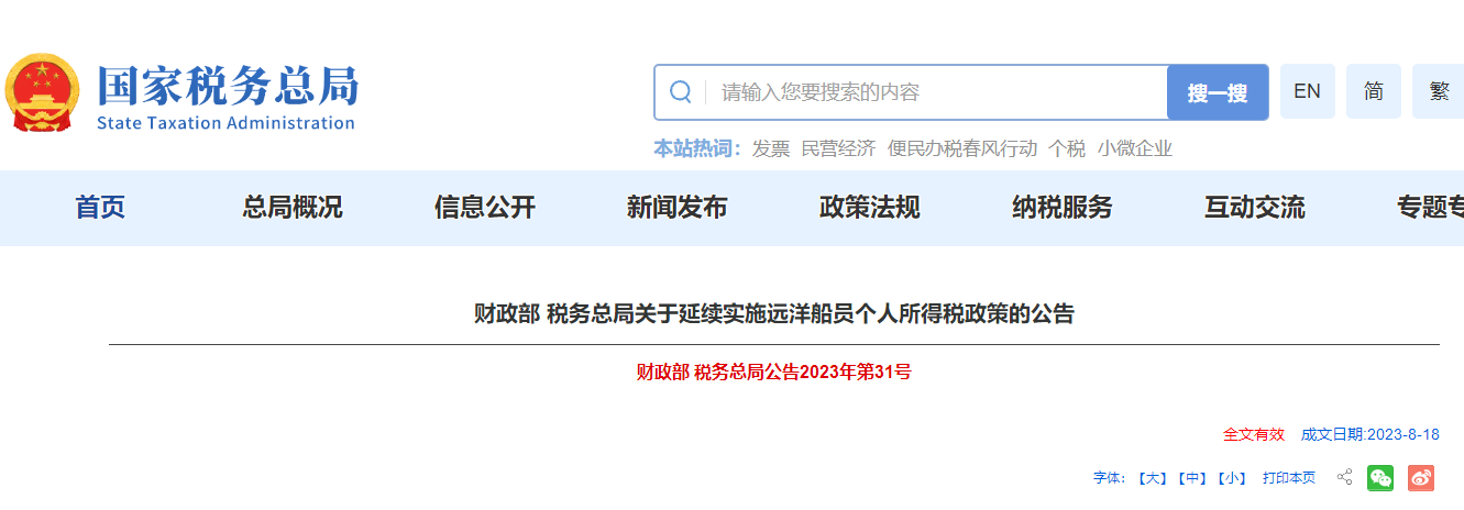 延续实施远洋船员个人所得税政策的公告