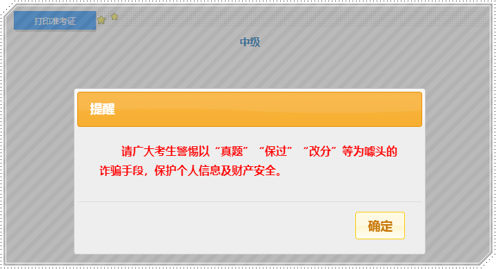 中级准考证打印新增提示 警惕诈骗