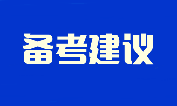 2024注会新考季 不留空窗期！速看预习阶段备考学习建议~