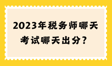 2023年税务师哪天考试哪天出分