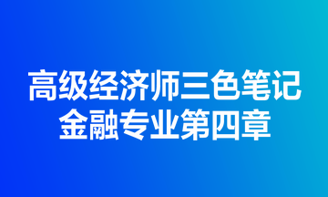 高级经济师三色笔记金融专业第四章