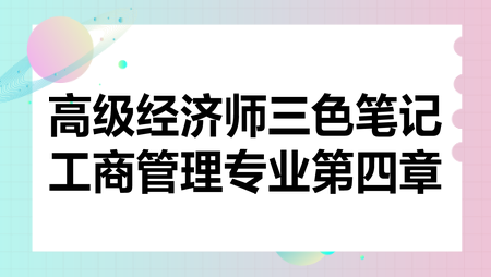 高级经济师三色笔记工商管理专业第四章