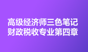 高级经济师三色笔记财政税收专业第四章