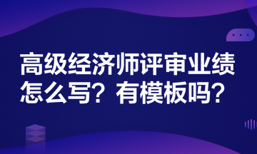 高级经济师评审业绩怎么写？有模板吗？