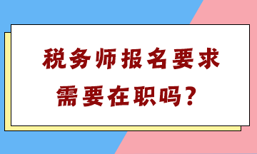 税务师报名要求需要在职吗？