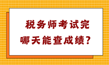 税务师考试完哪天能查成绩？