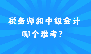 税务师和中级会计哪个难考？