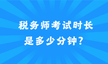 税务师考试时长是多少分钟