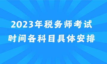 2023年税务师考试时间各科目具体安排