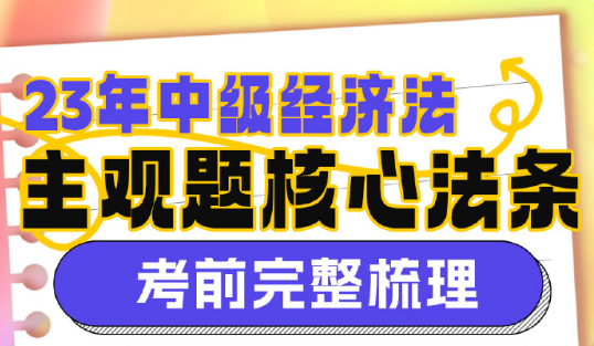 【13页下载版】2023侯永斌中级会计经济法主观题核心考点提示