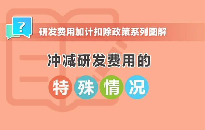 冲减研发费用的特殊情况有哪些？