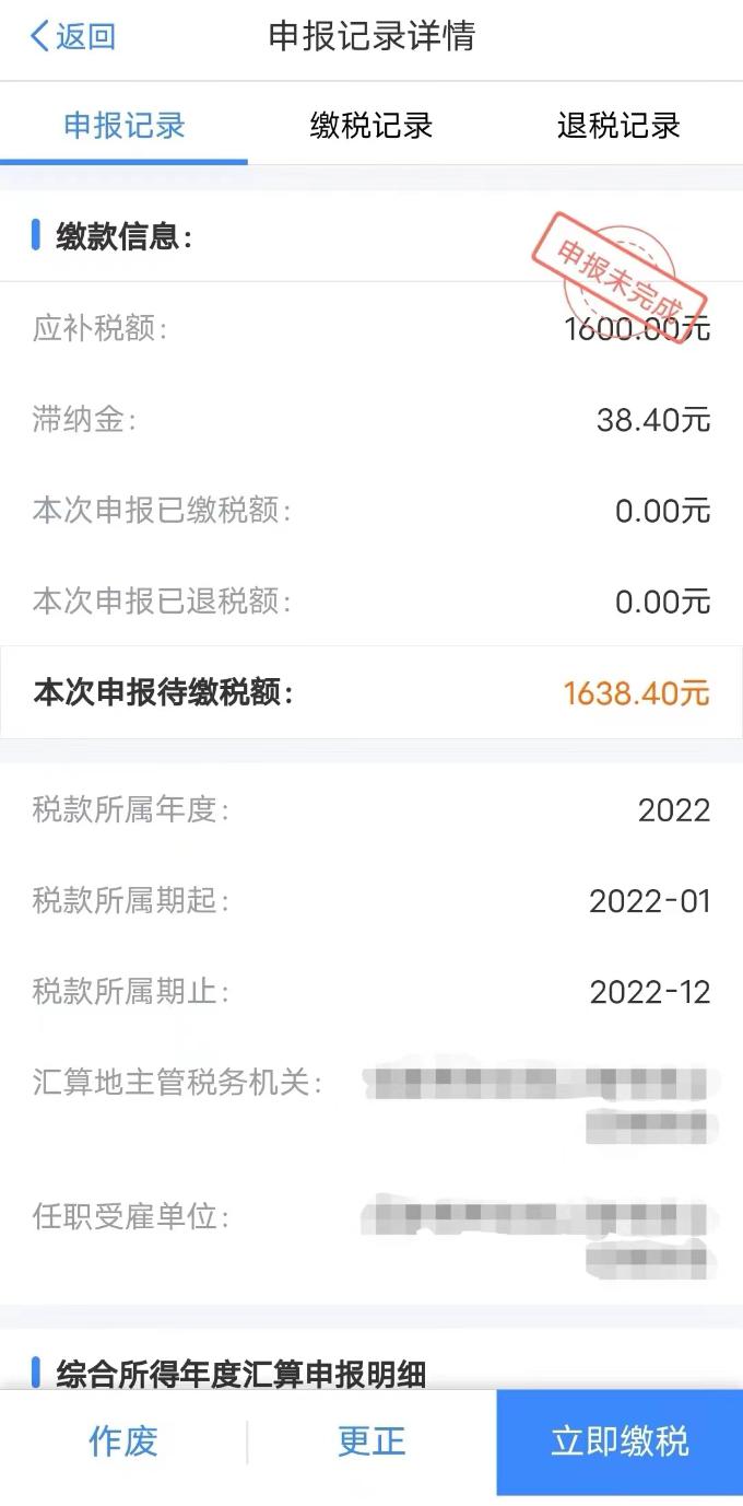 个税申报后未缴款