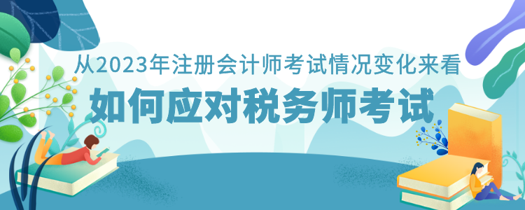 从2023年注册会计师考试情况变化来看如何应对税务师考试