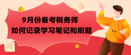 9月份备考税务师怎么记笔记和刷题