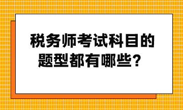 税务师考试科目的题型都有哪些