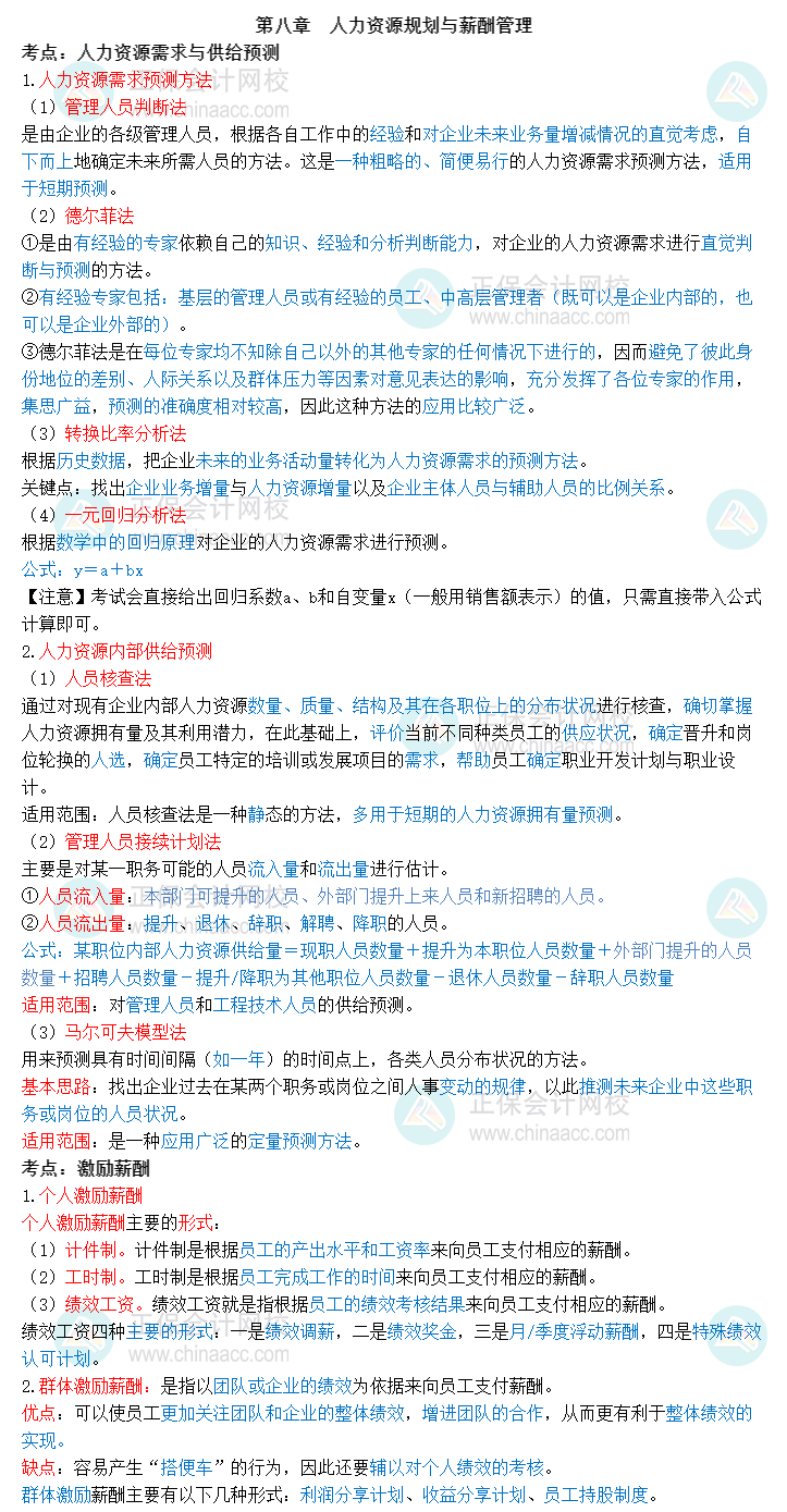 2023中级经济师《工商管理》三色笔记