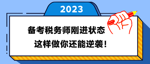 备考税务师刚进入学习状态 这样做你还能逆袭！