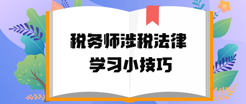 税务师涉税法律学习小技巧