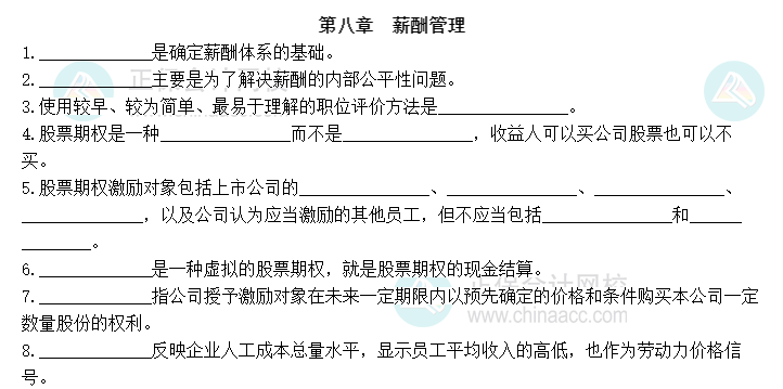 2023中级经济师《人力资源管理》默写本