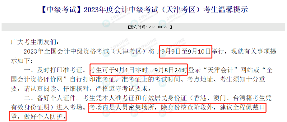 关于2023年中级考试的紧急通知！