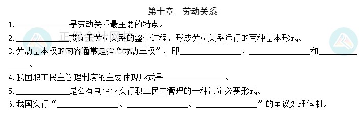 2023中级经济师《人力资源》默写本第十章：劳动关系