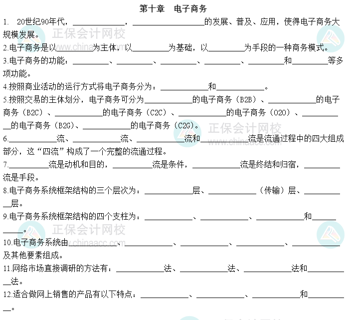 2023中级经济师《工商管理》默写本第十章：电子商务