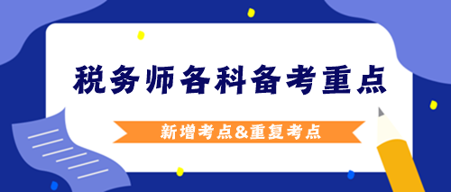 税务师各科备考重点