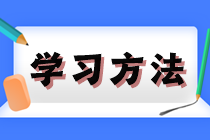 打好基础！2025年注会《会计》预习阶段方法及注意事项