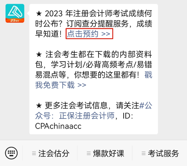 关于2023年CPA考试查分时间……