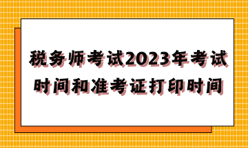 税务师考试2023年考试时间和准考证打印时间