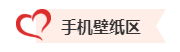 【速来领取】2023中级会计考试幸运头像/壁纸 好运加持 考试一帆风顺！