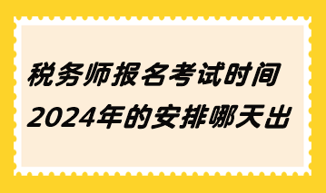 税务师报名考试时间2024年的安排