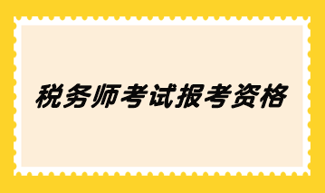 税务师考试报考资格