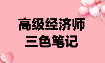 高级经济师三色笔记