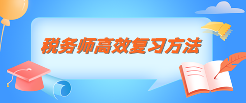 税务师知识点记不住 这三个方法管用