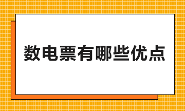 数电票有哪些优点和好处？