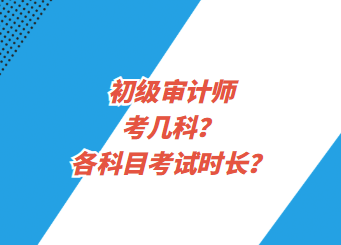 初级审计师考几科？各科目考试时长？