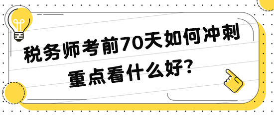 税务师考前70天如何冲刺 重点看什么