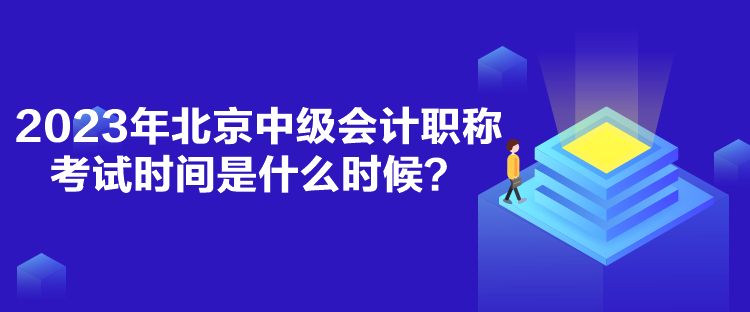 2023年北京中级会计职称考试时间是什么时候？