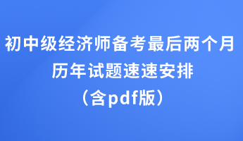 初中级经济师备考最后两个月 历年试题速速安排（含pdf版）