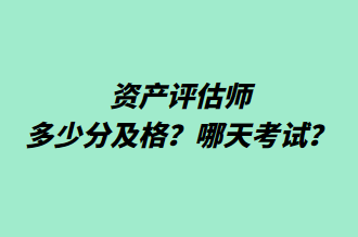 资产评估师多少分及格？哪天考试？