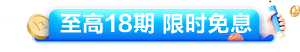 至高18期 限时免息