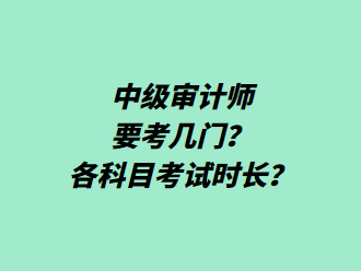 中级审计师要考几门？各科目考试时长？