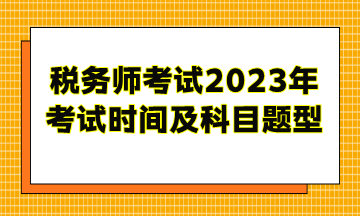 税务师考试2023年考试时间及科目题型