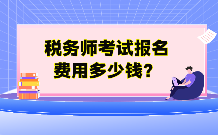 税务师考试报名费用多少钱？