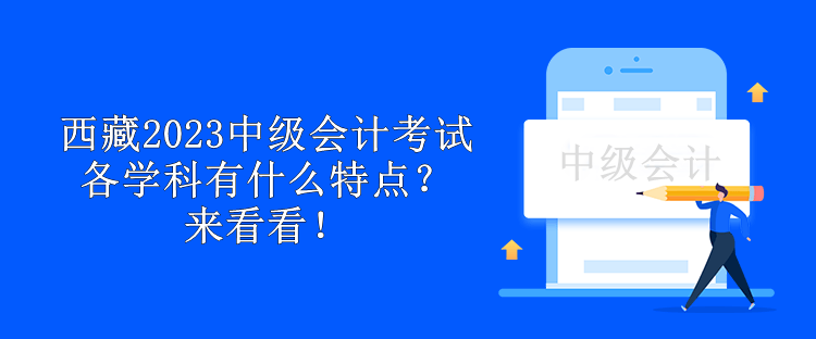 西藏2023中级会计考试各学科有什么特点？来看看！