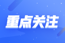 注会预习阶段各科目学习方法速看~